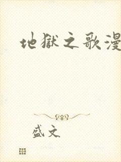 地狱之歌漫画封面