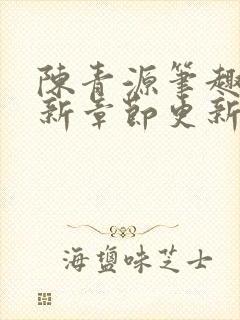 陈青源笔趣阁最新章节更新