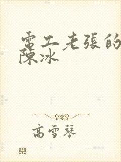 电工老张的春天陈冰
