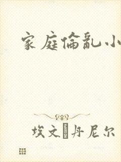 家庭伦乱小说