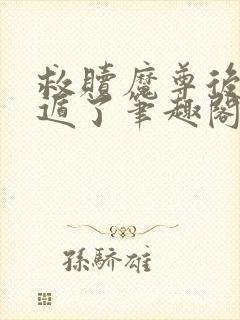 救赎魔尊后我死遁了笔趣阁