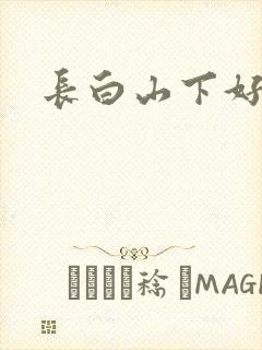 长白山下好种田