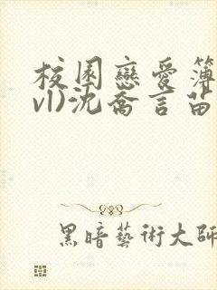 校园恋爱簿(lvl)沈乔言苗妙妙