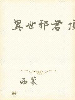 异世邪君 顶点封面