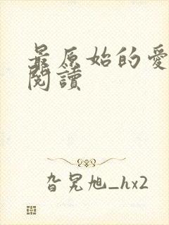 最原始的爱全文阅读