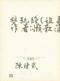 双轨线(姐弟)作者:懒散蒲公英