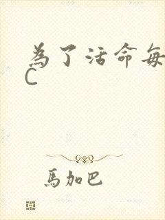 为了活命每天求C