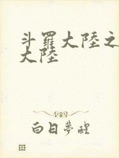 斗罗大陆之五行大陆