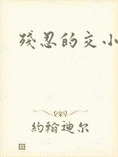 残忍的交小说