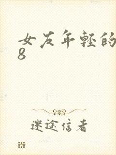 女友年轻的继牳8封面