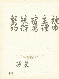 系统宿主被浇灌的推荐理由封面