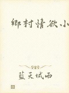 乡村情欲小说封面