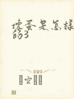 坏蛋是怎样练成的3