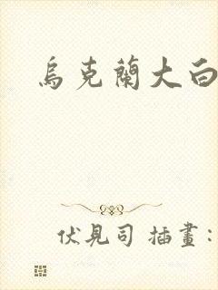 乌克兰大白屁股