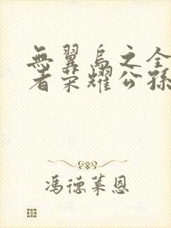 无翼乌之全彩王者荣耀公孙离