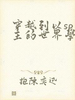 穿越到以sp为主的世界学校