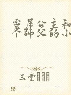 灵犀公主和他俩个师父的小说