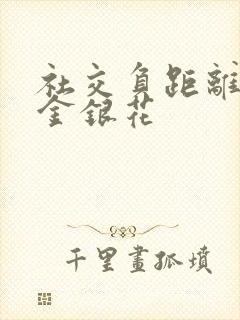 社交负距离by金银花