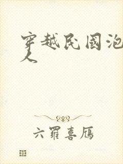 穿越民国泡尽美人