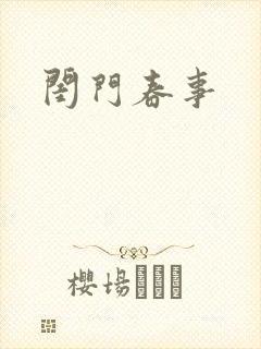 闺门春事