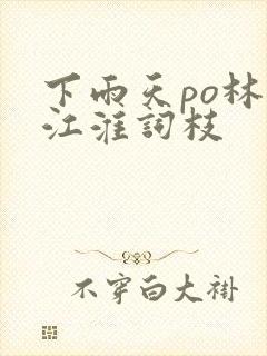 下雨天po林念江淮词枝封面