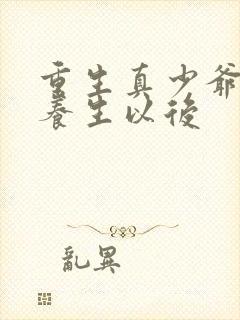 重生真少爷开始养生以后