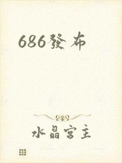 686发布