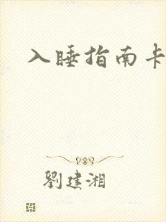 入睡指南卡比丘