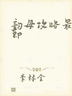 韵母攻略最新章节