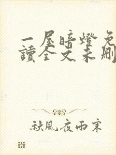 一屋暗灯免费阅读全文未删减封面