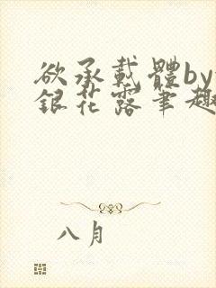 欲承载体by金银花露笔趣阁