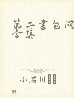 第二书包网辣文合集