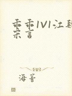 乖乖1V1江肆宋言