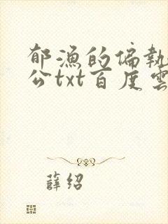 郁渔的偏执狂老公txt百度云