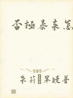 否极泰来怎么读