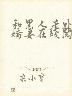 和黑人老外交换娇妻在线阅读封面