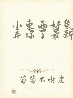 小东西好几天没弄你了最新章节