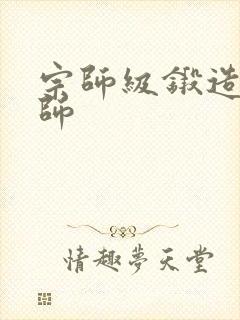 宗师级锻造训练师