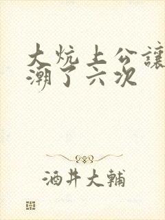 大炕上公让我高潮了六次封面