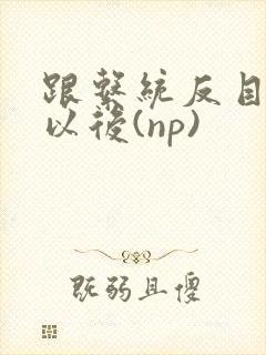 跟系统反目成仇以后(np)封面