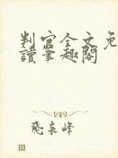 判官全文免费阅读笔趣阁