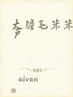 大胆毛茸茸的湿户