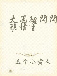 大团结闪闪发光亲情会