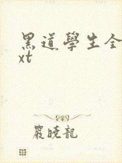 黑道学生全集txt