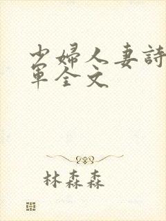 少妇人妻诗雨小军全文