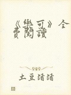 《乐可》全文免费阅读