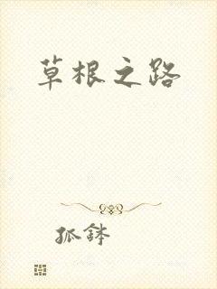 草根之路