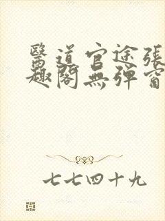 医道官途张扬笔趣阁无弹窗