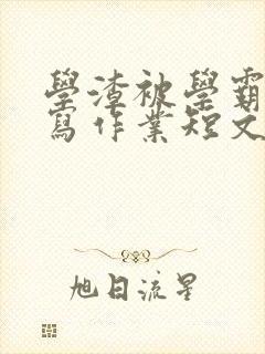 学渣被学霸压着写作业短文封面