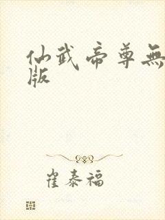 仙武帝尊无删减版